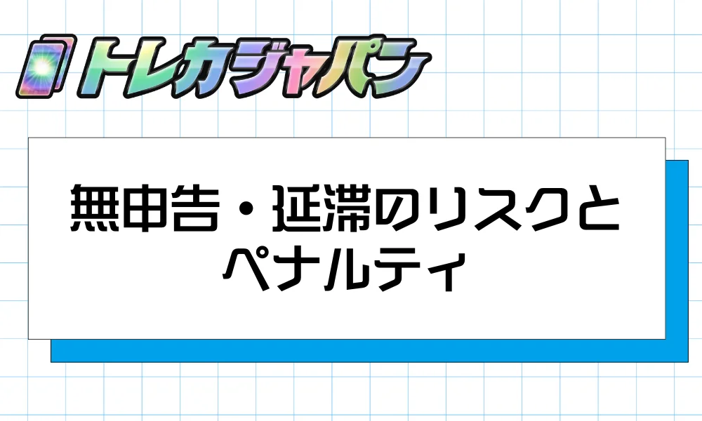無申告・延滞のリスクとペナルティ