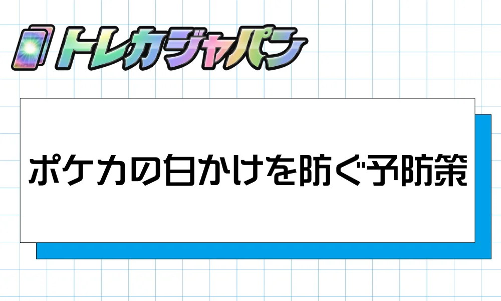 ポケカの白かけを防ぐ7つの予防策