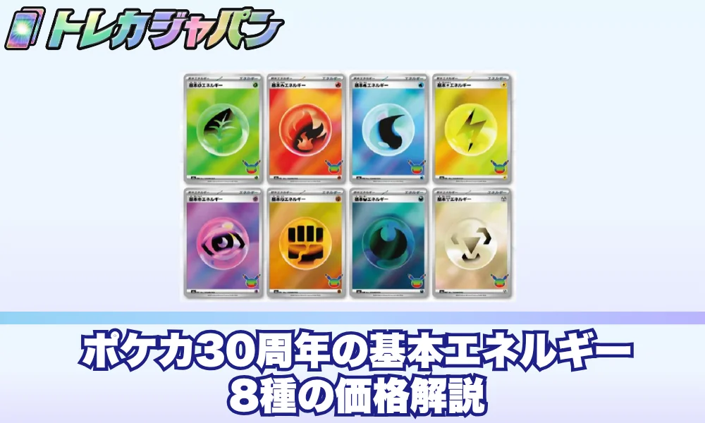 ポケカ30周年の基本エネルギー8種の価格解説！相場・タイプ別序列