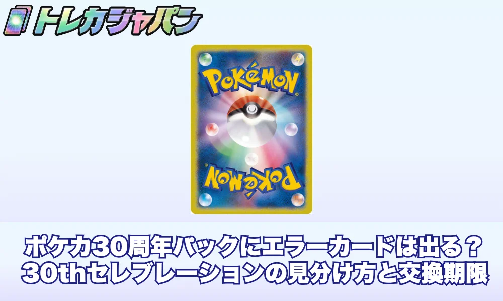 ポケカ30周年パックにエラーカードは出る?30thセレブレーションの見分け方と交換期限