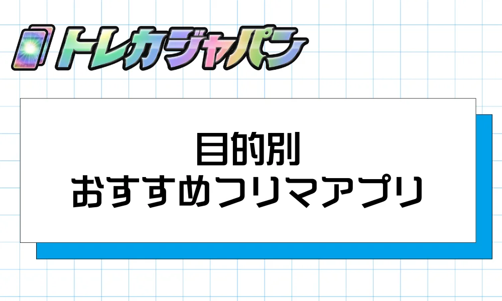 結論｜目的別のおすすめフリマアプリ