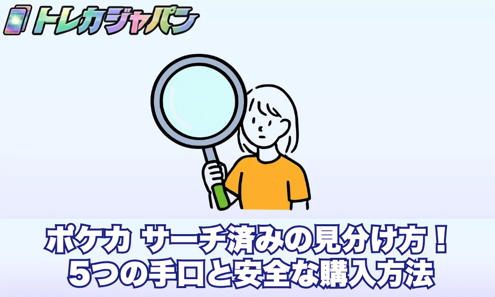 ポケカ サーチ済みの見分け方！5つの手口と安全な購入方法 - トレカ