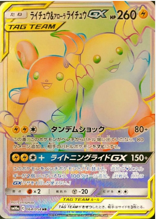 ライチュウ&アローラライチュウGX SR: SAの最新値段・買取価格