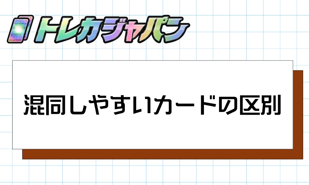 混同しやすいカードの区別