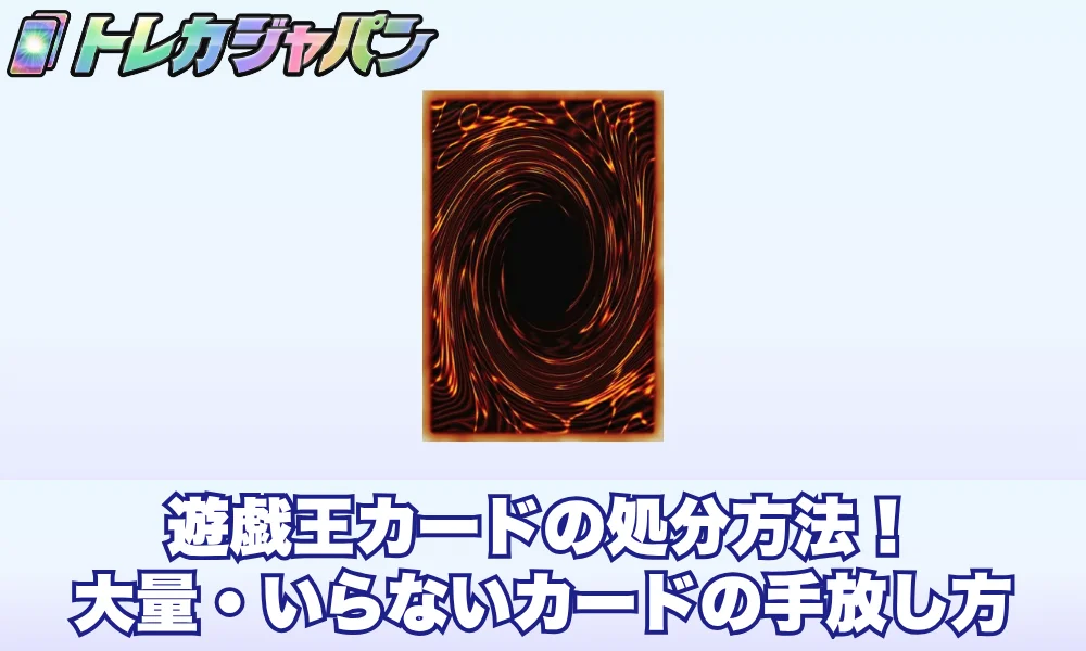 遊戯王カードの処分方法!大量・いらないカードの手放し方