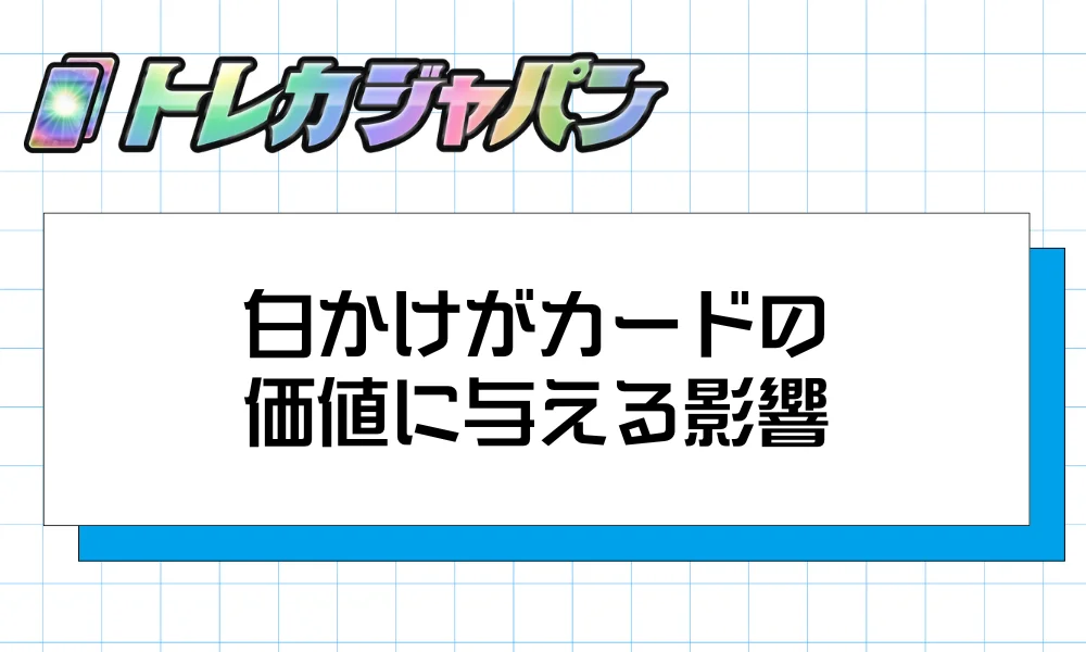 白かけがカードの価値に与える影響|買取査定・PSA鑑定