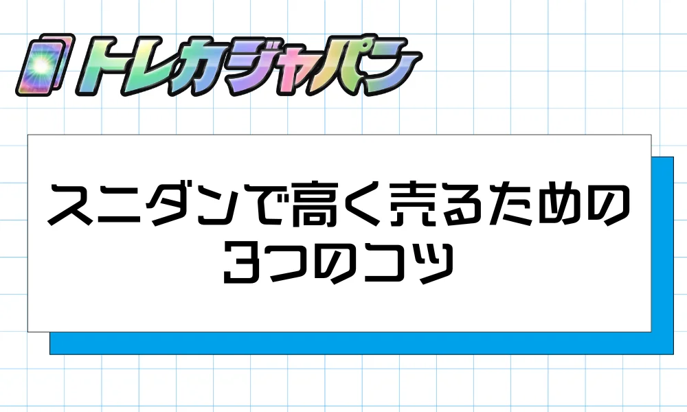 スニダンで高く売るための3つのコツ