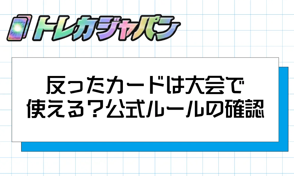 反ったカードは大会で使える？公式ルールの確認