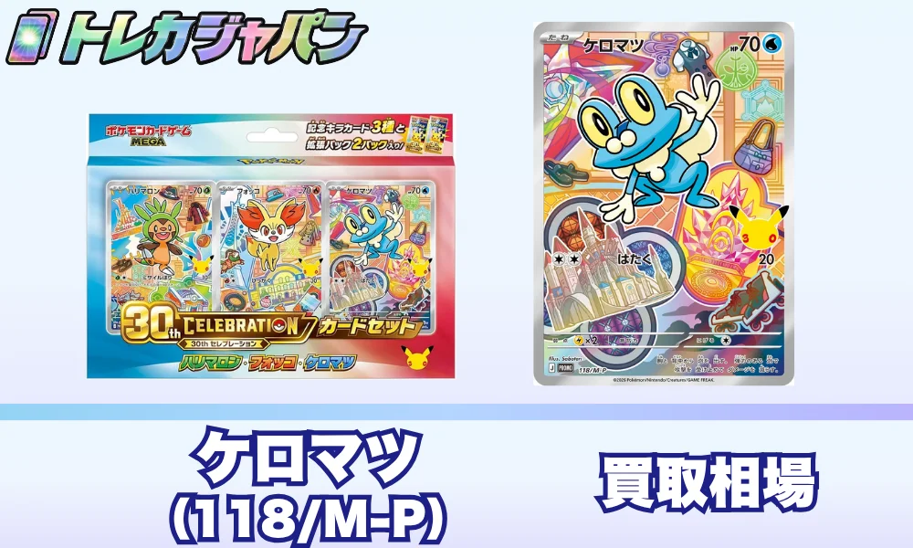 ケロマツ30周年プロモ(113/M-P)の相場価格予想!ポケカ30thカードセット