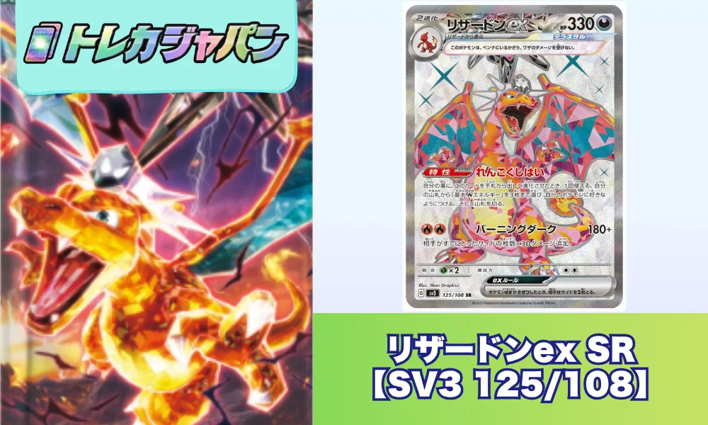 リザードンex SR（拡張パック「黒炎の支配者」/SV3 125/108）の値段