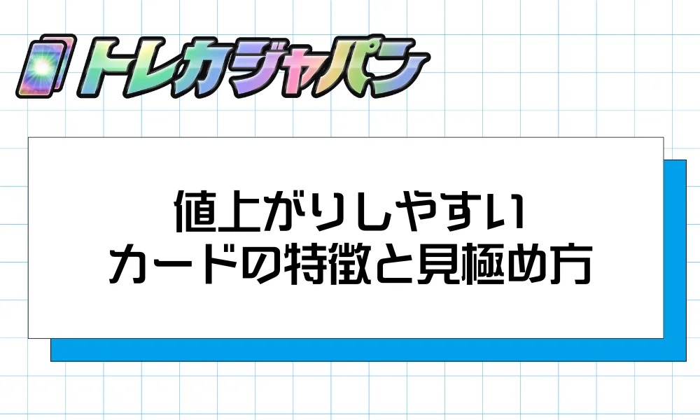 値上がりしやすいカードの特徴と見極め方