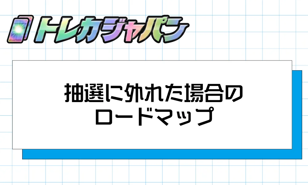 抽選に外れた場合のロードマップ【25周年の実績から学ぶ】