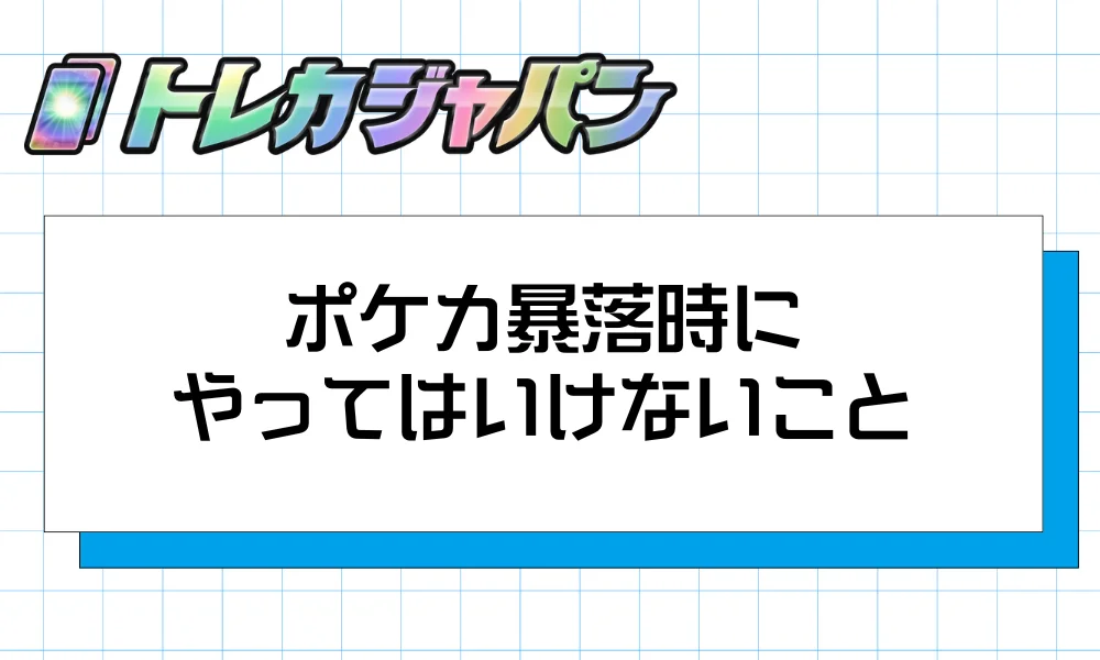 ポケカ暴落時にやってはいけないこと