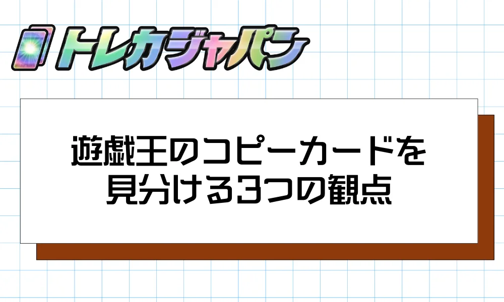 遊戯王のコピーカードを見分ける3つの観点