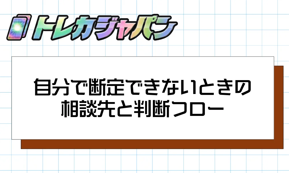 自分で断定できないときの相談先と判断フロー