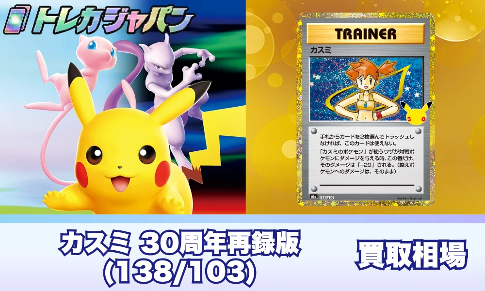 【ポケカ30周年】カスミ(138/103)の相場と買取価格・旧裏との見分け方