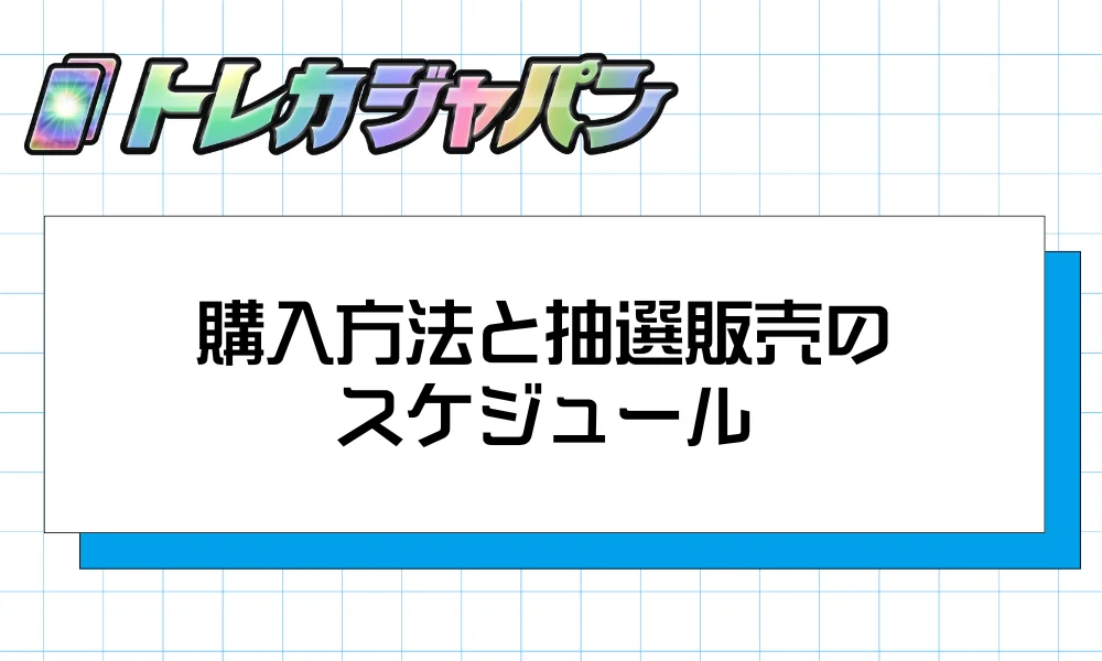 購入方法と抽選販売のスケジュール