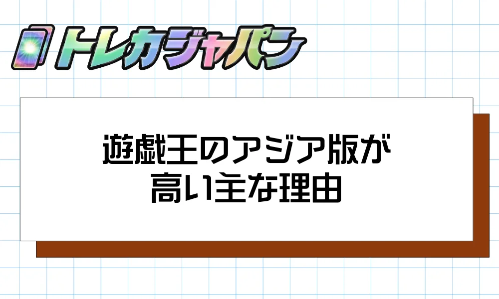 遊戯王のアジア版が高い主な理由