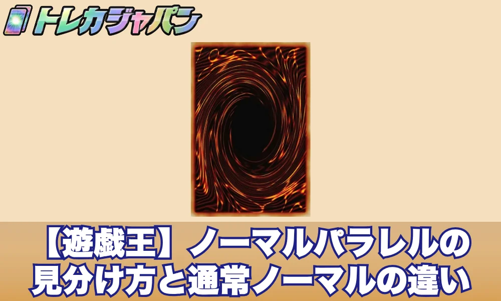 【遊戯王】ノーマルパラレルの見分け方と通常ノーマルの違い