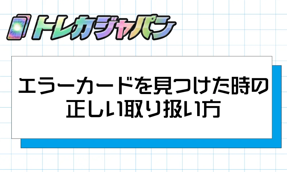 エラーカードを見つけたときの正しい取り扱い方