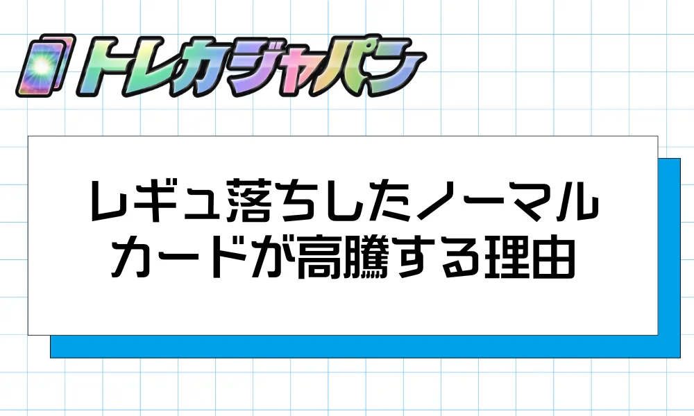 レギュ落ちしたノーマルカードが高騰する理由と条件