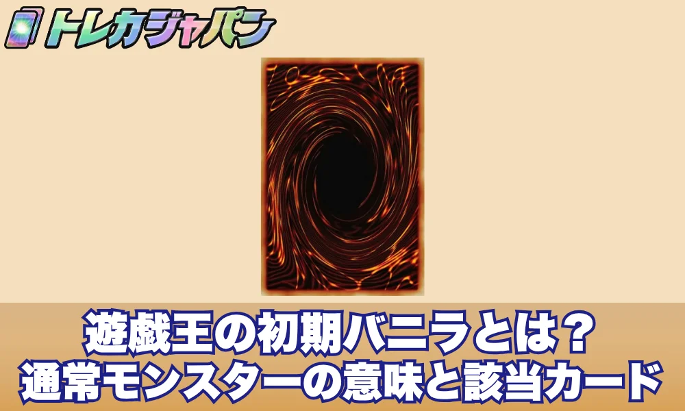 遊戯王の初期バニラとは?通常モンスターの意味と該当カード