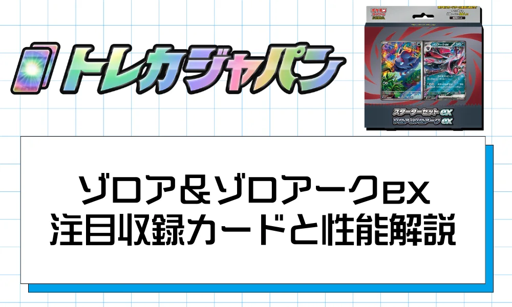スターターセットex ゾロアークexは買うべき？収録カード・予約