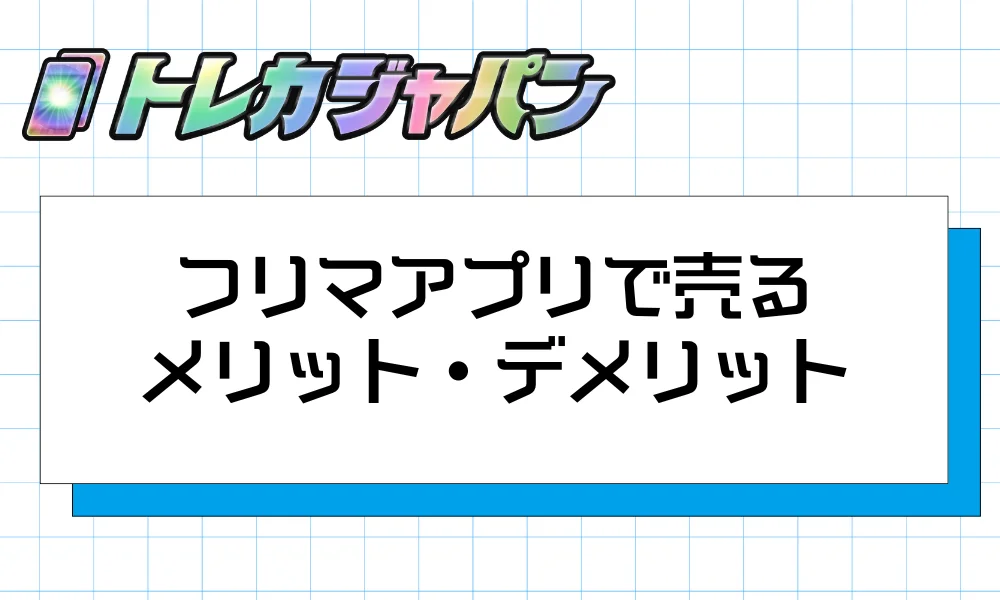 フリマアプリで売るメリット・デメリット