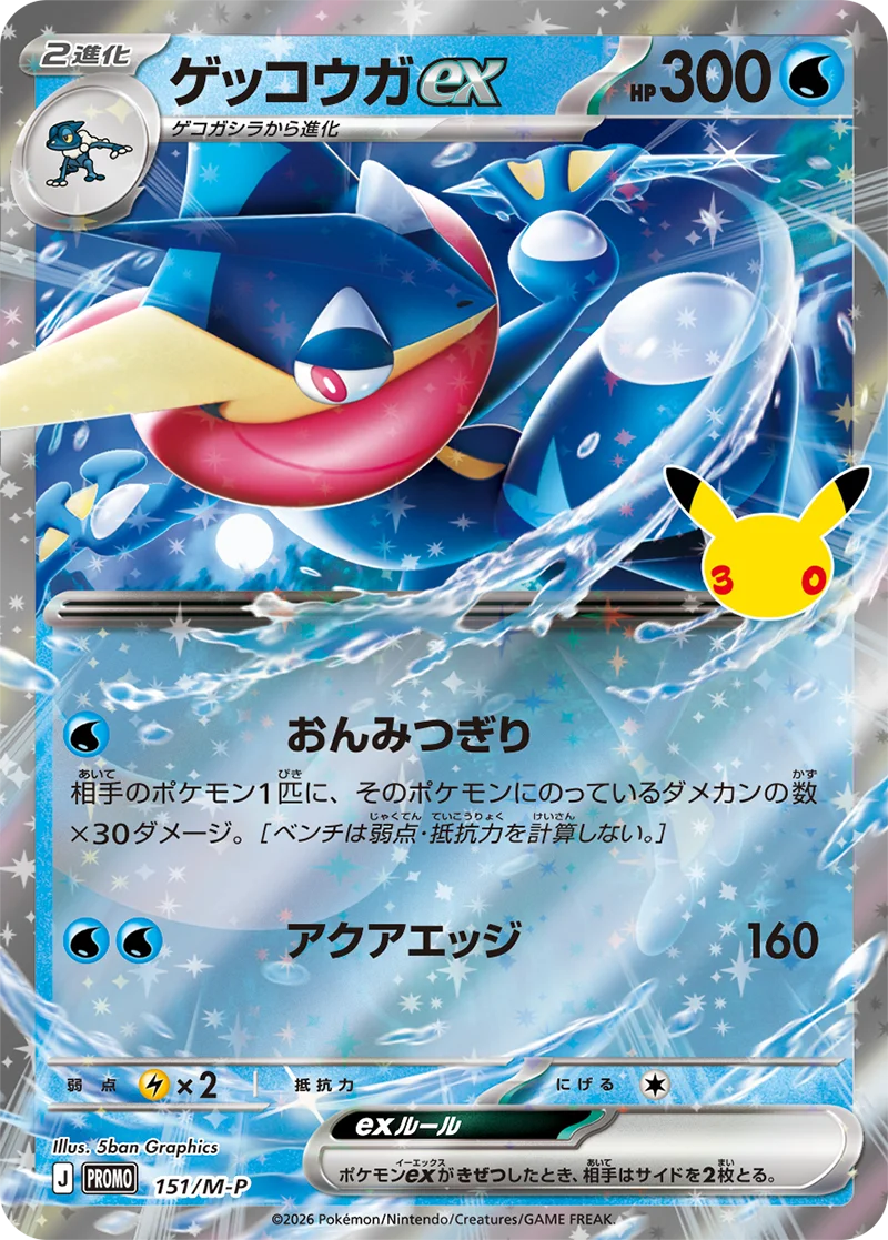 ゲッコウガex 151/M-P 30thプロモ
