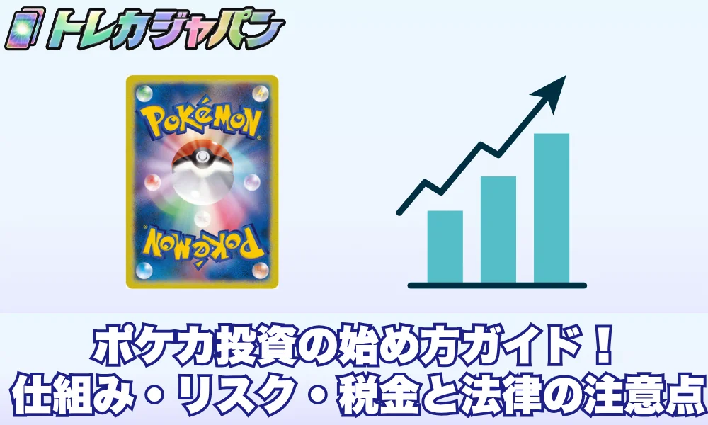 ポケカ投資の始め方ガイド!仕組み・リスク・税金と法律の注意点【2026年版】