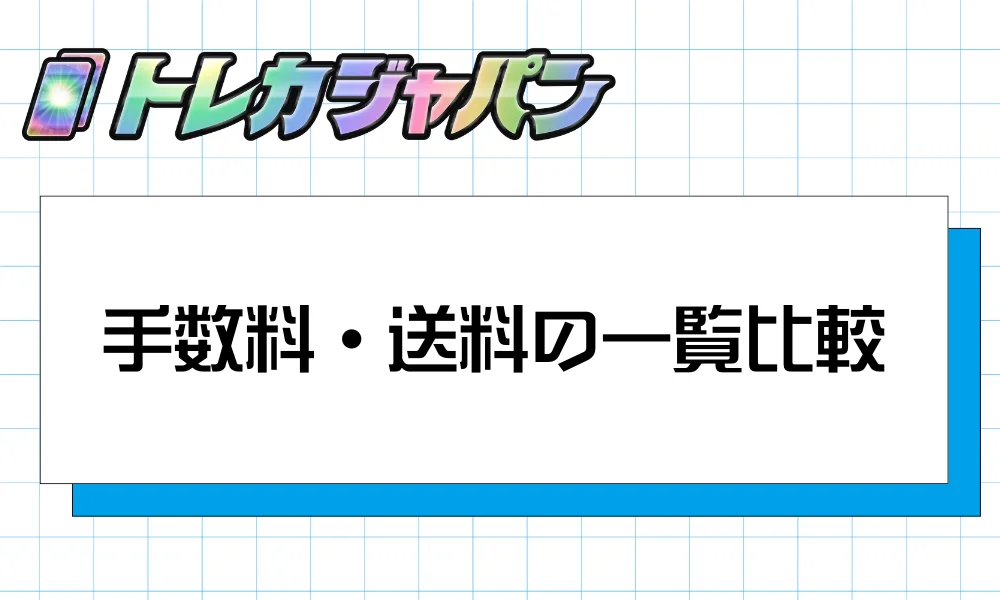 手数料・送料の一覧比較