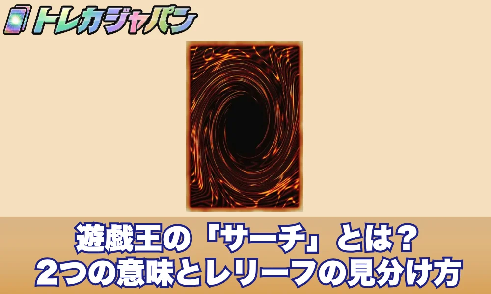 遊戯王の「サーチ」とは?2つの意味とレリーフの見分け方