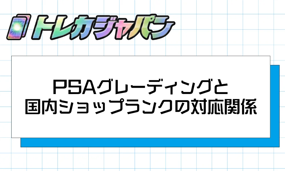 PSAグレーディングと国内ショップランクの対応関係