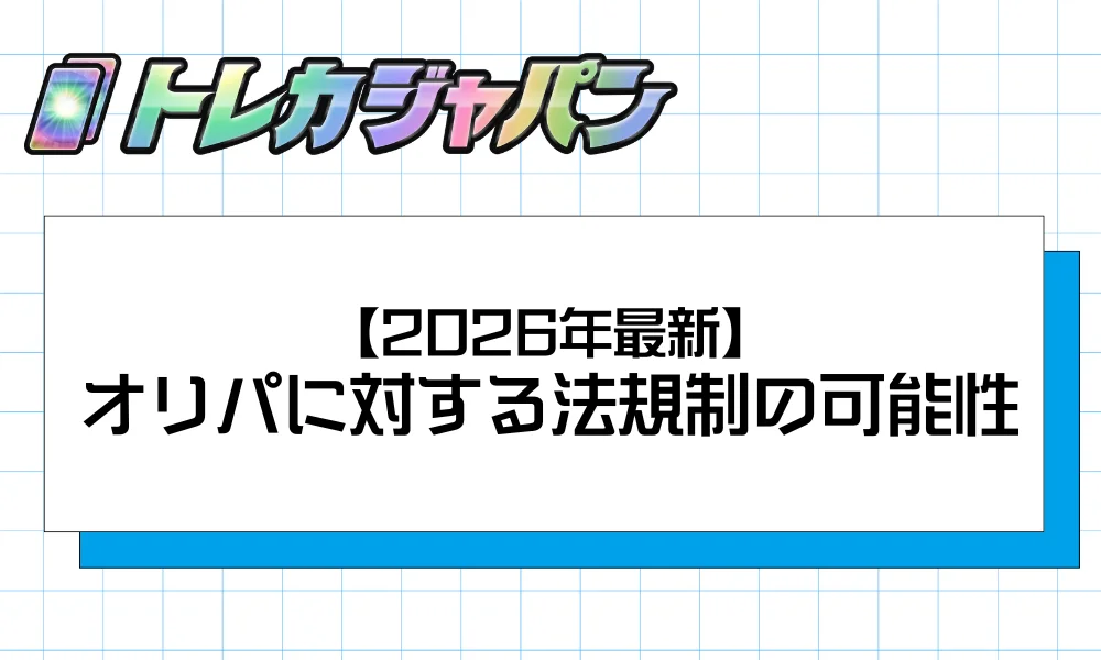 【2026年最新】オリパに対する法規制の可能性