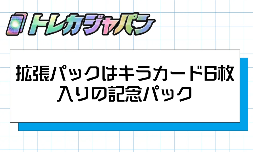 拡張パック「30th CELEBRATION」｜全パックキラカード6枚入りの記念パック