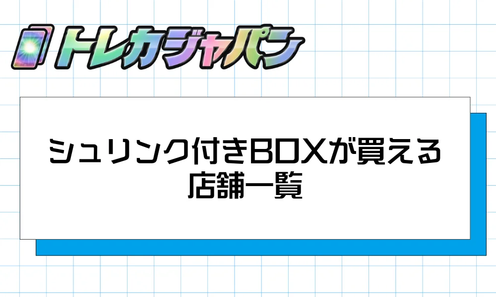 シュリンク付きBOXが買える店舗一覧【2026年版】