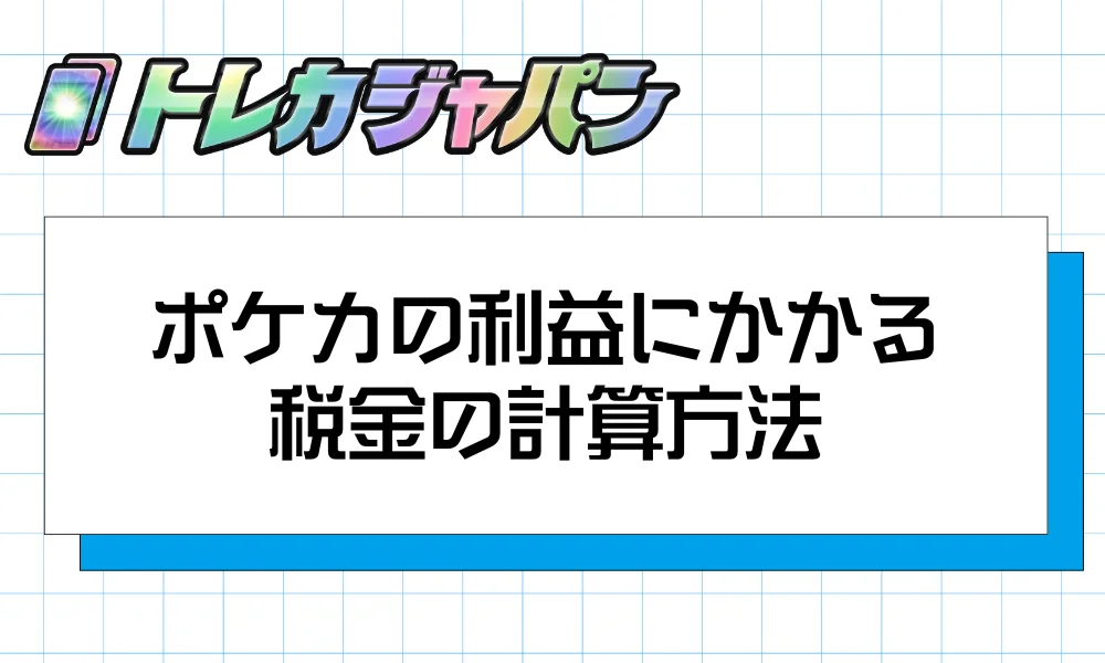 ポケカの利益にかかる税金の計算方法
