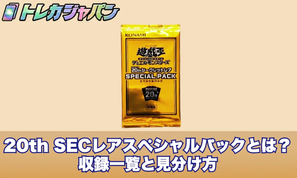 【遊戯王】20thシークレットレアスペシャルパックとは?収録10種一覧と見分け方