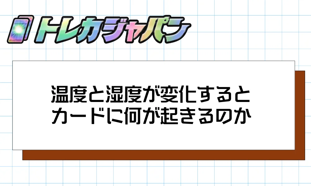 温度と湿度が変化するとカードに何が起きるのか