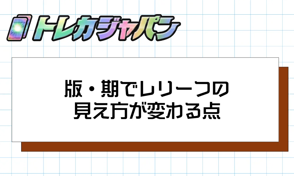 版・期でレリーフの見え方が変わる点