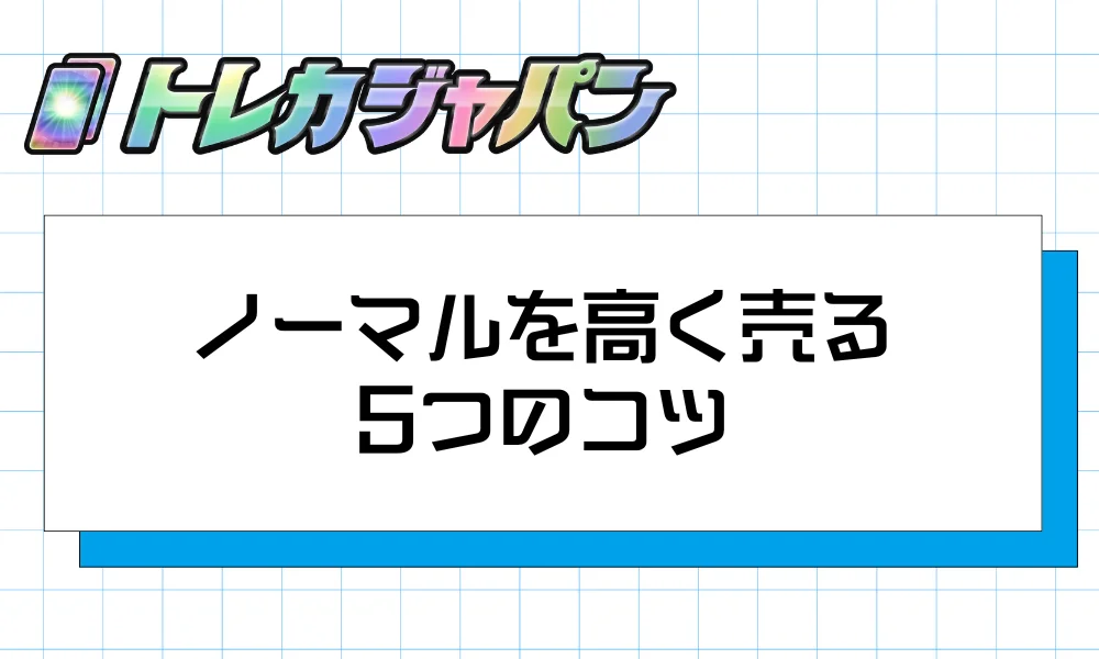 ノーマルを高く売る5つのコツ