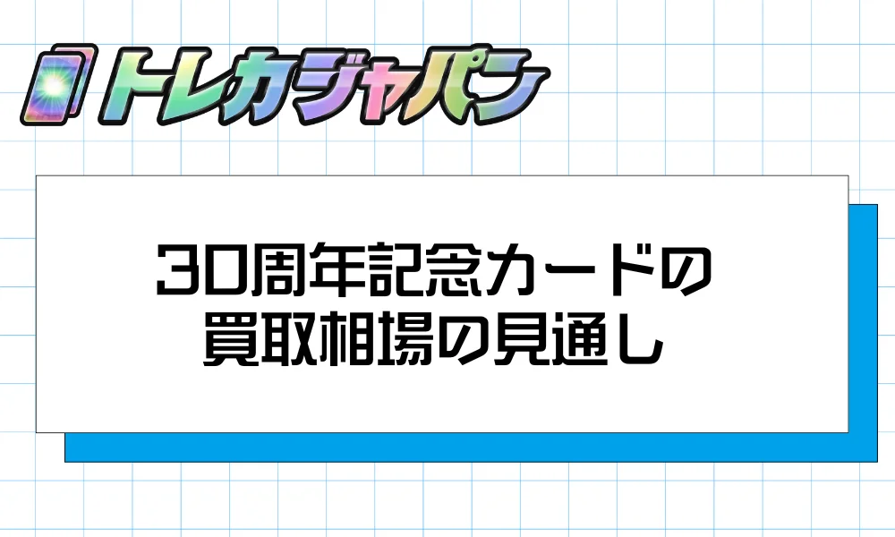 30周年記念カードの買取相場の見通し