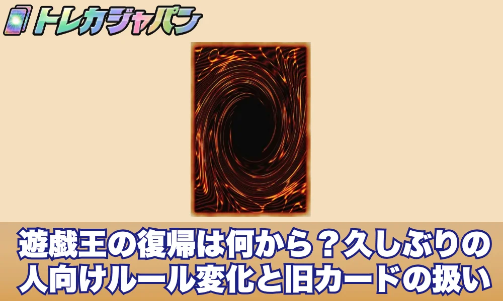 遊戯王の復帰は何から?久しぶりの人向けルール変化と旧カードの扱い