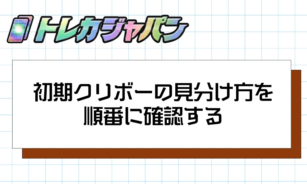 初期クリボーの見分け方を順番に確認する