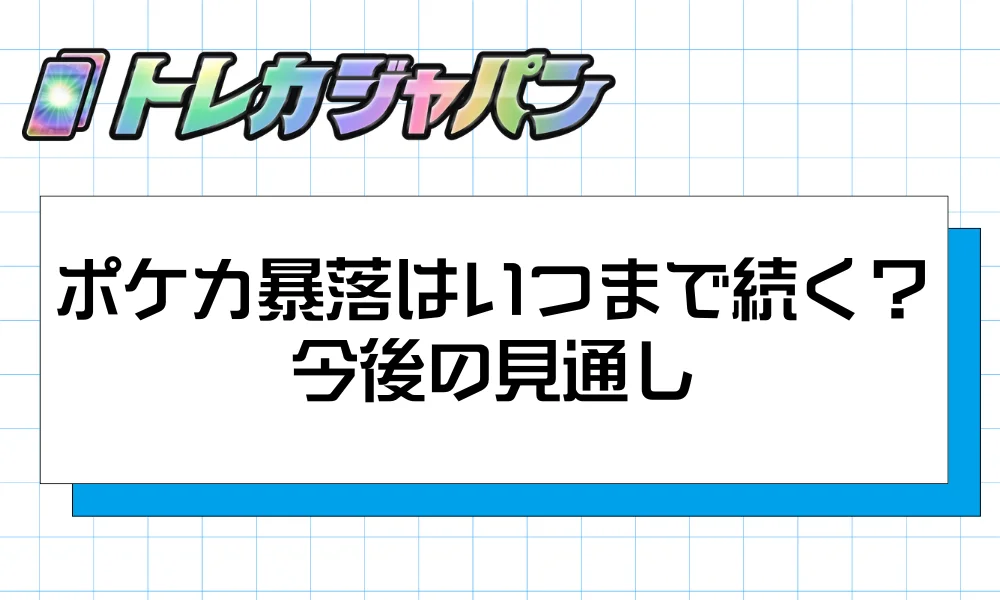 ポケカ暴落はいつまで続く？今後の見通し