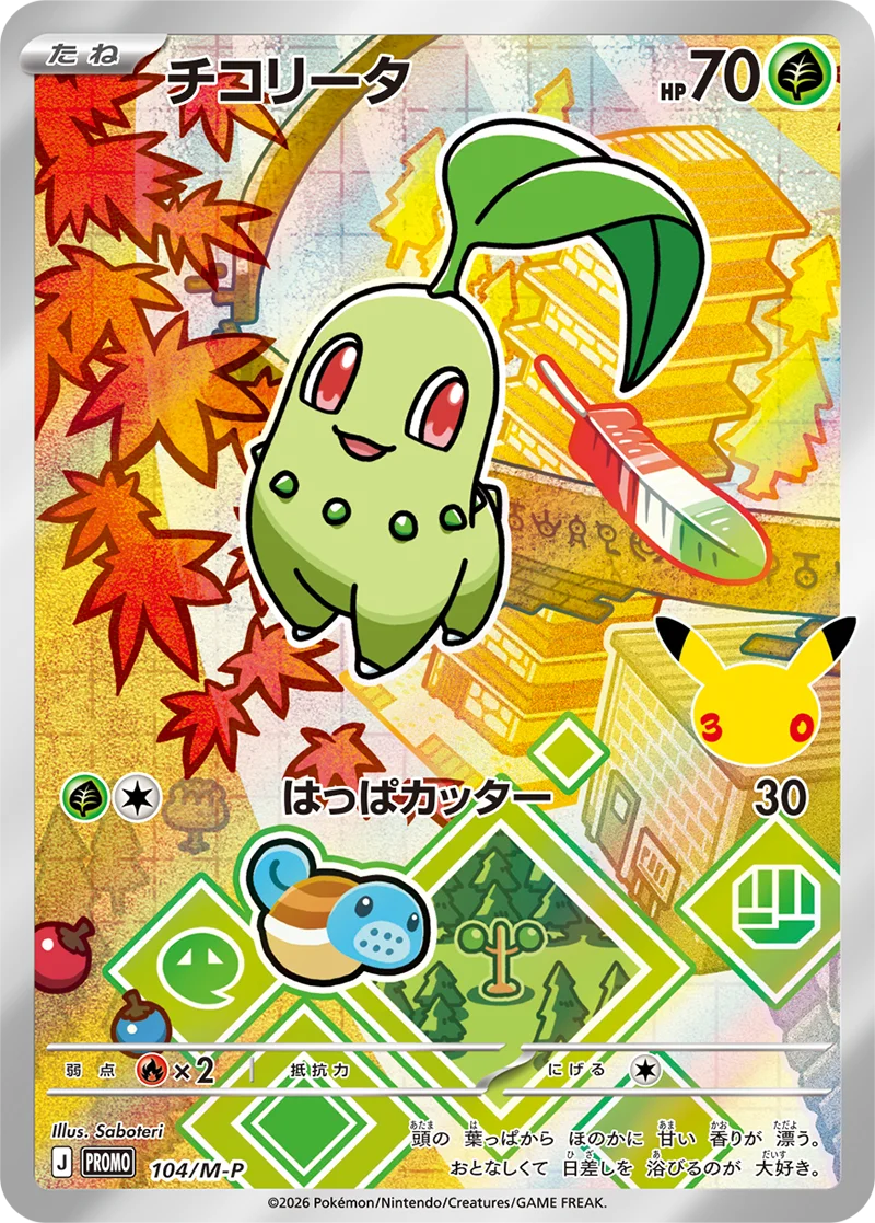 チコリータ