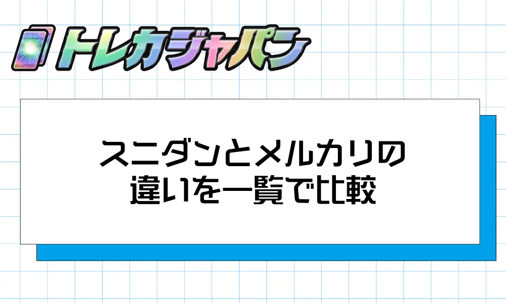ポケカ売買｜スニダンとメルカリの違いを一覧で比較