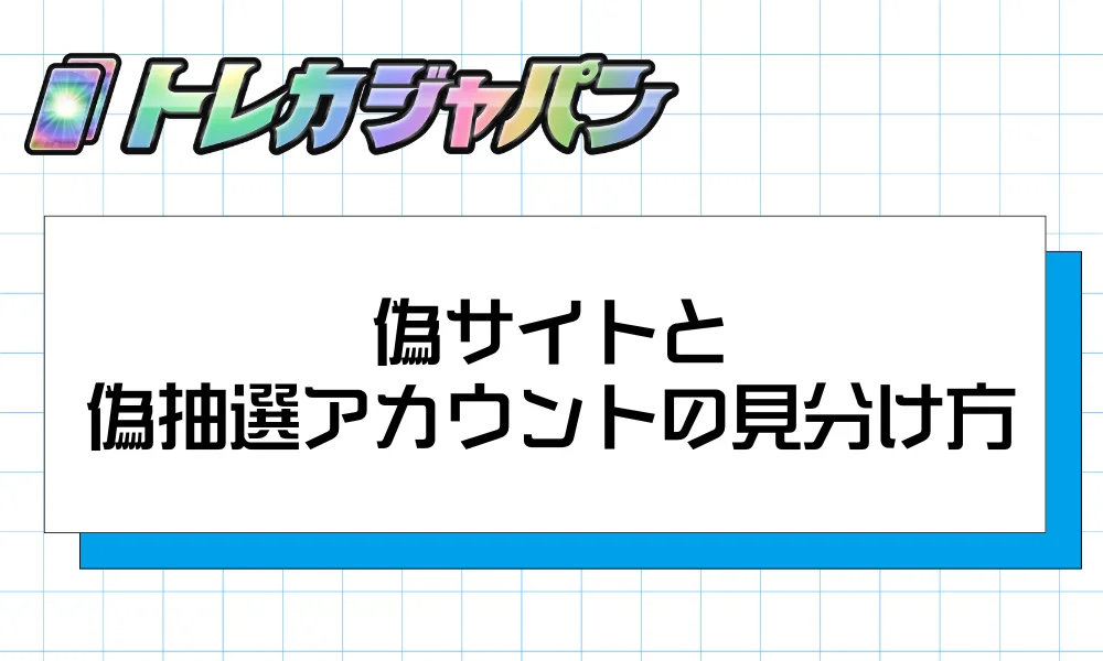 偽サイトと偽抽選アカウントの見分け方