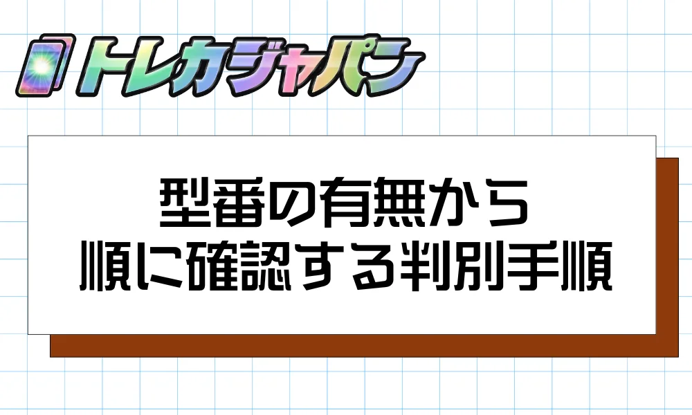 型番の有無から順に確認する判別手順