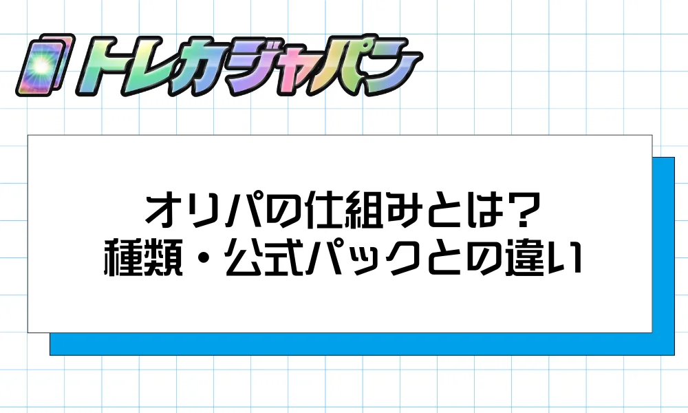 オリパとは?仕組み・種類・公式パックとの違い